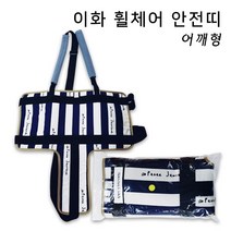 [휠체어 안전띠] 이화 어깨형 낙상보호 휠체어보호대 요양원 병원, 상세페이지 참조