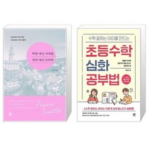 유니오니아시아 학원 대신 시애틀 과외 대신 프라하 + 수학 잘하는 아이를 만드는 초등수학 심화 공부법, [단일상품]