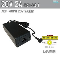 LG넷북용 ADP-40PH 20V 2A ADAPTOR호환 국산 아답터, ADAPTER+파워코드 1.8M