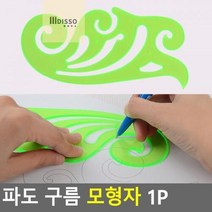 최적가 굿팩토리 파도 구름 모형자 텀플레이트 모양자 1P 가성비 최고구매, 상세페이지 참조
