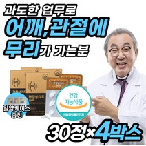 [무릅] 식약청 관절 무릎 허리 무리 한 연골 미국 MSM 식용 유황 계단 걸을때 주부 장시간 운전 손관절 오른쪽 통 글루 글로 고르 굴루 코사민 불편 건강 기능 식품