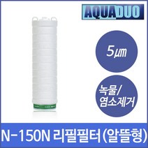 N-150N-F5UT 샤워플러스 하우징 케이스 대용량 정수필터 리필 세디먼트필터 SF-N150N-5um (알뜰형), 없음
