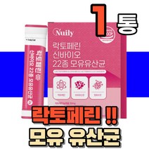 락토페린 락토패린 낙토패린 낙토페린 LACTOFERRIN 모유유래균 모유유산균 유상균 분말 가루 스틱 부모님 여성 남성 청소년 성인 시니어 노인 중년 20대 30대 40대, 1통