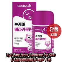 굿앤키즈 눈케어 베타카로틴 90정x1통 3개월 치