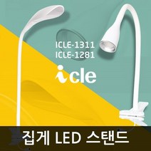 집게형 LED스탠드 ICLE-1311 2종택1, 옵션:ICLE-1311