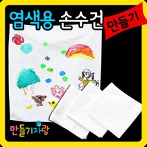 만들기자랑 염색용손수건 그리기손수건 만들기재료 캔버스천 가방