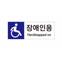 아파트 빌딩 장애인용 주차구역 표지판 표시판 주차표시판, 상세페이지참조