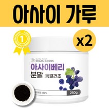 아사이 베리 분말 가루 파우더, 2개