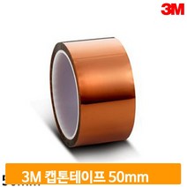 3M 캡톤테이프 50mmx32M 전자코팅 고온마스킹 회로테이프 단면 내열 작업용