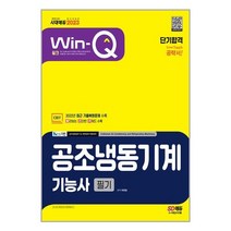 2023 Win-Q 공조냉동기계기능사 필기 단기합격 / 시대고시기획