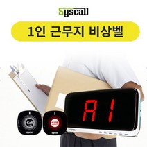 세이픈 1인근무지 비상벨 세트 무선비상벨 원룸비상벨 화장실비상벨 응급벨 긴급벨 경고벨 호출벨 점포비상벨