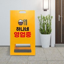식당 영업 시간 안내 PE 표지판 A형 영업중 접이식 입간판 가게 카페 오픈 어서오세요, uv+포맥스/ 대 양면인쇄