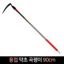 용접 약초 곡괭이 90cm (ㄱ자 찡있음) 등산 지팡이, 단품