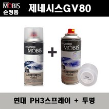순정품 현대 제네시스GV80 PH3 비크블랙 스프레이 + 투명스프레이 자동차 도색 차량용 카페인트, PH3스프레이+투명스프레이(모비스)