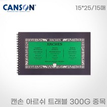 캔손 아르쉬 트래블 300G 중목 수채화지 15*25/15매/스프링/수채화지