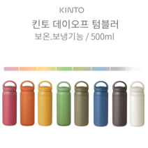 킨토 데이 오프 텀블러 500ml 8컬러, 카키, 상세설명 참조