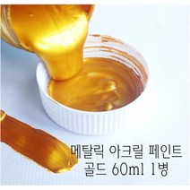 메탈릭 아크릴 페인트 60ml 메탈 골드 브론즈 금속, 옐로우골드