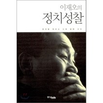 정치성찰:옷깃을 여미고 시대 앞에 서다, 중앙북스, 이재오 저