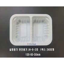 단무지용기 실링용기 2칸 JH 6-2 2400개 반찬용기, 1box