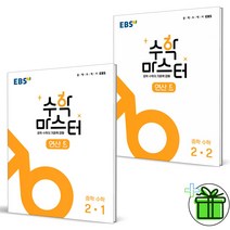 (사은품) EBS 수학 마스터 연산 중학 수학 2-1 2-2 (전2권) 중2, 중등2학년