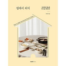 집에서 외식 - 테이스트북스