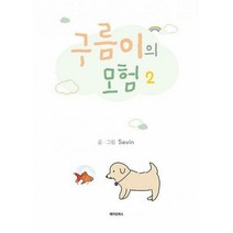 [밀크북] 메이킹북스 - 구름이의 모험 2