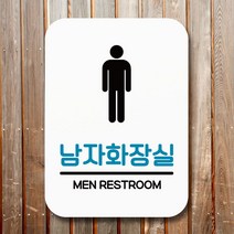 안내판 표지판 팻말_Q2_남자화장실_화이트, 본상품선택, 본상품선택