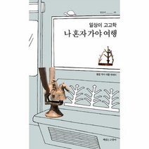 일상이 고고학 나 혼자 가야 여행 05 일상이, 상품명