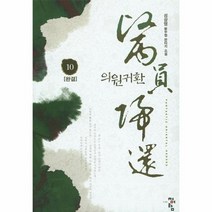 의원 귀환 10 완결, 상품명