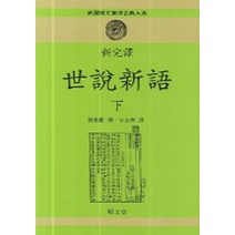 세설신어(하)(신완역), 명문당, 유의경 저