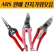 ARS 과일 야채 최적화 가지치기 전정가위 원예 정원 과수 조경 전지가위모음전, NO1