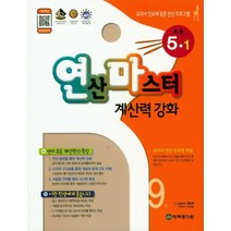 연산마스터 계산력 강화 초등 5-1(2022):교과서 진도에 맞춘 연산 프로그램, 학력평가원, 초등5학년