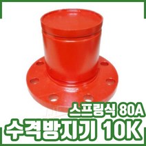 수격방지기 10K 80A 스프링식. 프랜지타입. 후렌지타입. 워터해머방지