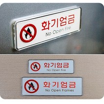 화기엄금 시스템 사인 금지마크 표지판 영전 사옥이전