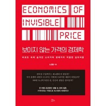 [밀크북] 책들의정원 - 보이지 않는 가격의 경제학 : 바코드 속에 숨겨진 소비자와 판매자의 치열한 심리싸