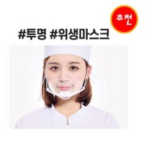 호호몰 투명 위생마스크 10개입(입가리개 조리사 마스크 김서림방지), 4set, 10개