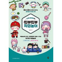 소워니놀이터의 띠부띠부 직업놀이 (떼었다 붙였다 하면서 즐기는 종이놀이 도안집), 시대인