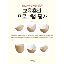 HRD 실무자를 위한 교육훈련 프로그램 평가, 학이시습, 배을규 지음