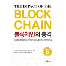 블록체인의 충격:비트코인 핀테크에서 loT까지 사회 구조를 바꾸는 파괴적인 기술, 북스타, 비트뱅크, 블록체인의 충격 편집위원회