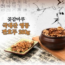 임산물 통호두 호두살 호도 알 살 잣 견과 곶감말이 곶감호두말이 설날 추석 명절 부모님 상견례 건시 반건시 말린 건조 과일 선물 혼합 세트 실속형 가정용 선물용, 1. 조각살호두 260g