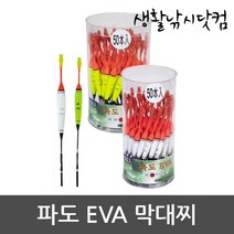 고추찌 목줄찌 벵에돔 학꽁치 망상어 빙어 낚시찌 (상세설명참조), 0.5호X1개, 해동 파도 EVA막대찌 HF-445