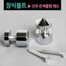 이엠 장식볼트 신주철 은색뿔형 헤드 (다보 액자볼트 아크릴 유리선반 입체간판 브라켓 선반부속 고정다보)