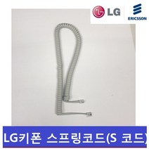 LG키폰 전화기 LKD-30D/스프링코드/전화기선/S코드