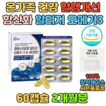 프리미엄 초임계 rtg 오메가3 DHA EPA 항산화 영양제 노인 어르신 시니어 중년 부모님 엄마 아빠 오메가쓰리 알티지 여자 남자 비타민D 건기식 기능성 영양섭취 보충 추천 선물