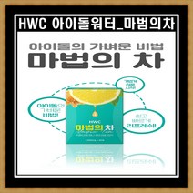 [3+1] HWC 마법의 차 아이돌차 녹차 꿀 레몬 우엉 호박 우바홍차 1박스 30포, 1박스 (30포)