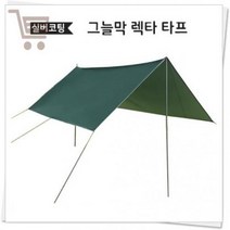 자외선차단 캠프 차박 UV차단 세트 캠핑용품 렉타 타프 텐트 발수 야외 방수 실버코팅 그늘막 캠핑 폴대
