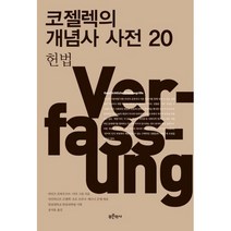 코젤렉의 개념사 사전 20 : 헌법, 도서