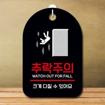 뭉키데코 표지판 안내판 오픈팻말 푯말 실내 미니간판 주문 제작 출력_S7_364_추락주의, 블랙