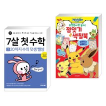 (서점추천) 7살 첫 수학 세트 + 포켓몬이랑 놀자! 점잇기&색칠북 (전2권), 이지스에듀 이지스퍼블리싱