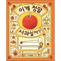 이게 정말 사과일까?, 요시타케 신스케 글그림/고향옥 역, 주니어김영사